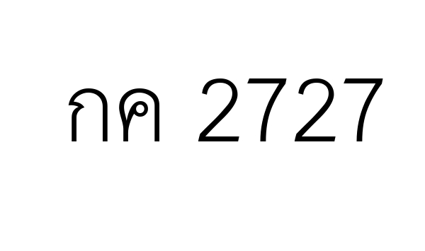 กค 2727